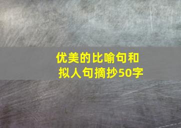 优美的比喻句和拟人句摘抄50字