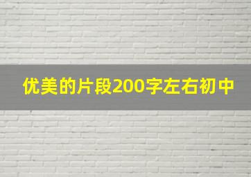 优美的片段200字左右初中