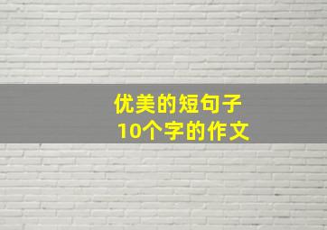 优美的短句子10个字的作文