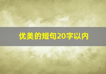 优美的短句20字以内