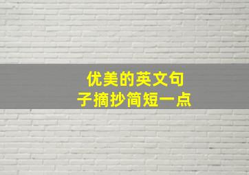 优美的英文句子摘抄简短一点