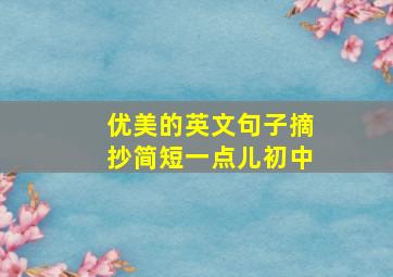 优美的英文句子摘抄简短一点儿初中