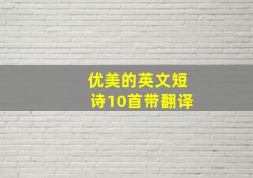 优美的英文短诗10首带翻译