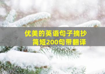 优美的英语句子摘抄简短200句带翻译