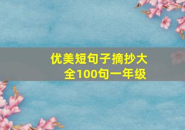 优美短句子摘抄大全100句一年级