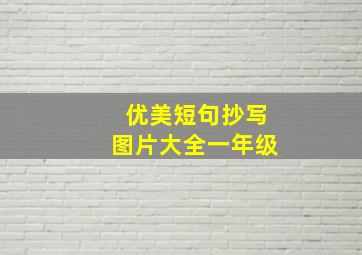 优美短句抄写图片大全一年级