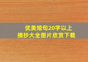 优美短句20字以上摘抄大全图片欣赏下载