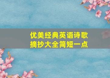 优美经典英语诗歌摘抄大全简短一点