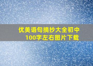 优美语句摘抄大全初中100字左右图片下载