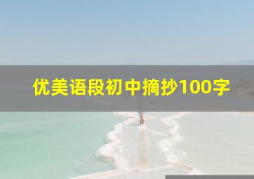 优美语段初中摘抄100字