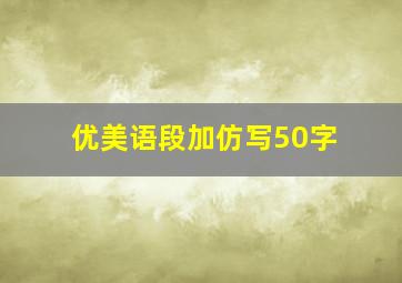 优美语段加仿写50字