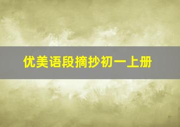 优美语段摘抄初一上册