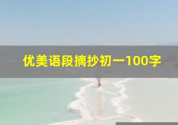 优美语段摘抄初一100字