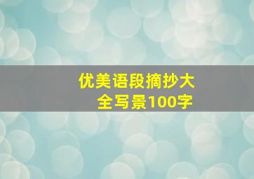 优美语段摘抄大全写景100字