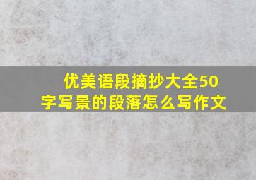 优美语段摘抄大全50字写景的段落怎么写作文