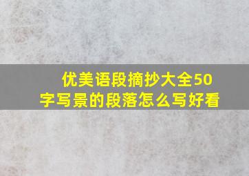 优美语段摘抄大全50字写景的段落怎么写好看