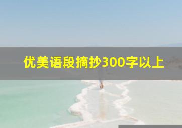 优美语段摘抄300字以上