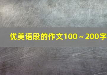 优美语段的作文100～200字