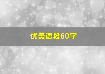 优美语段60字