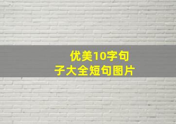 优美10字句子大全短句图片