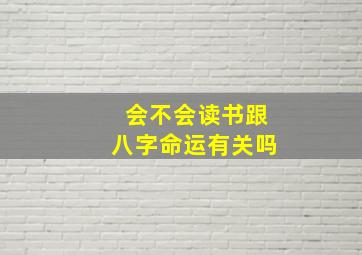 会不会读书跟八字命运有关吗