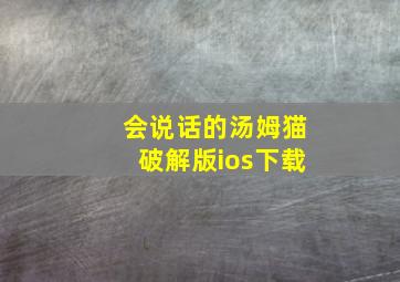 会说话的汤姆猫破解版ios下载