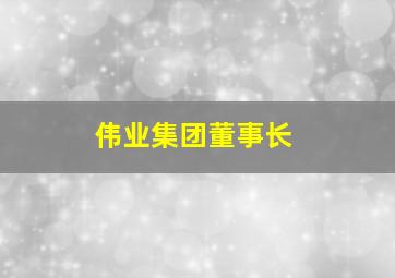 伟业集团董事长