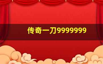 传奇一刀9999999