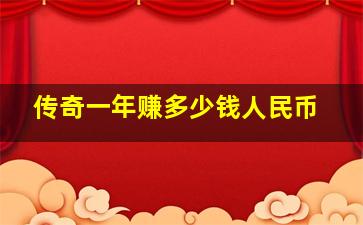 传奇一年赚多少钱人民币