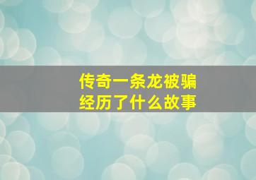 传奇一条龙被骗经历了什么故事