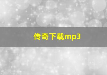 传奇下载mp3