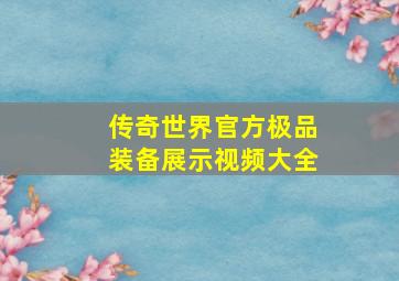 传奇世界官方极品装备展示视频大全