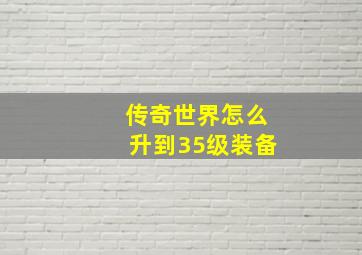 传奇世界怎么升到35级装备