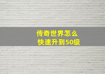 传奇世界怎么快速升到50级