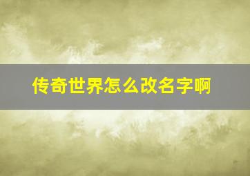 传奇世界怎么改名字啊