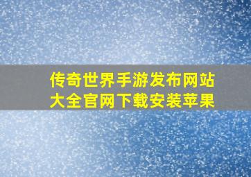 传奇世界手游发布网站大全官网下载安装苹果