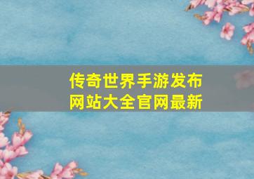 传奇世界手游发布网站大全官网最新