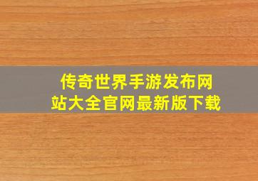 传奇世界手游发布网站大全官网最新版下载