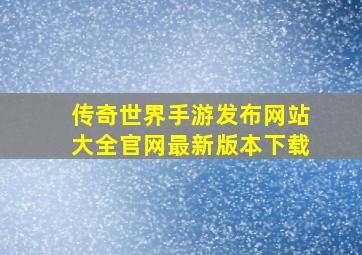 传奇世界手游发布网站大全官网最新版本下载