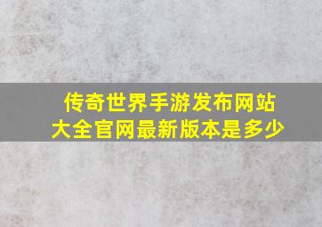 传奇世界手游发布网站大全官网最新版本是多少