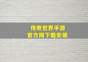 传奇世界手游官方网下载安装