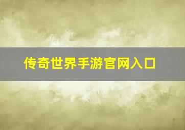 传奇世界手游官网入口