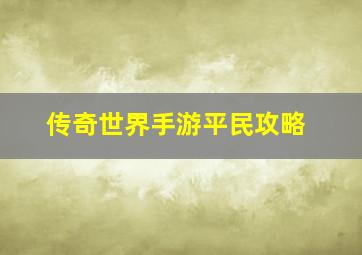 传奇世界手游平民攻略