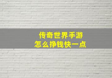 传奇世界手游怎么挣钱快一点