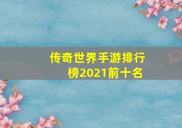 传奇世界手游排行榜2021前十名