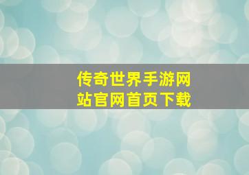 传奇世界手游网站官网首页下载