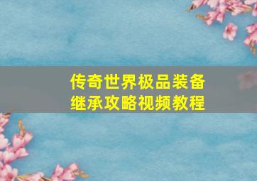 传奇世界极品装备继承攻略视频教程