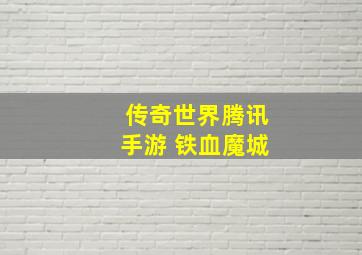 传奇世界腾讯手游 铁血魔城