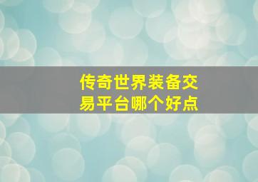 传奇世界装备交易平台哪个好点