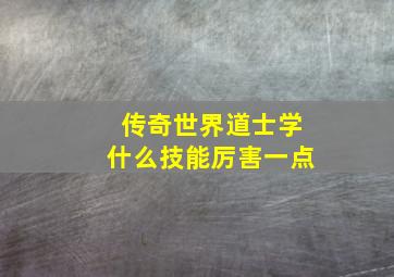 传奇世界道士学什么技能厉害一点